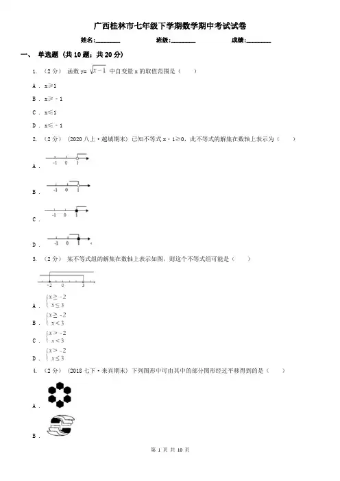 广西桂林市七年级下学期数学期中考试试卷 