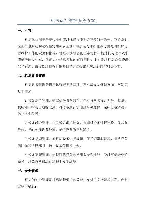 机房运行维护服务方案
