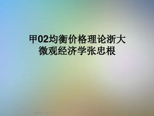 甲02均衡价格理论浙大微观经济学张忠根