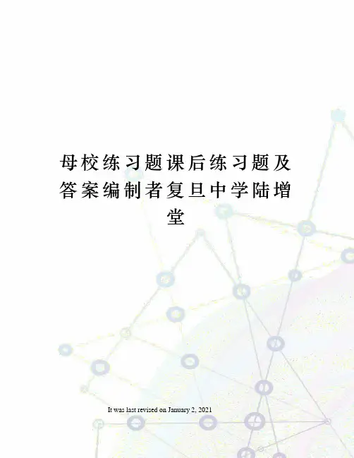 母校练习题课后练习题及答案编制者复旦中学陆增堂