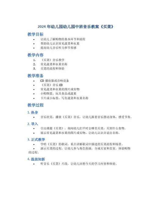 2024年幼儿园幼儿园中班音乐教案《买菜》