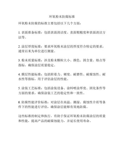 环氧粉末防腐标准