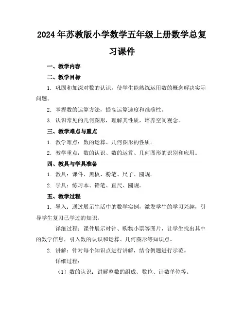 2024年苏教版小学数学五年级上册数学总复习课件