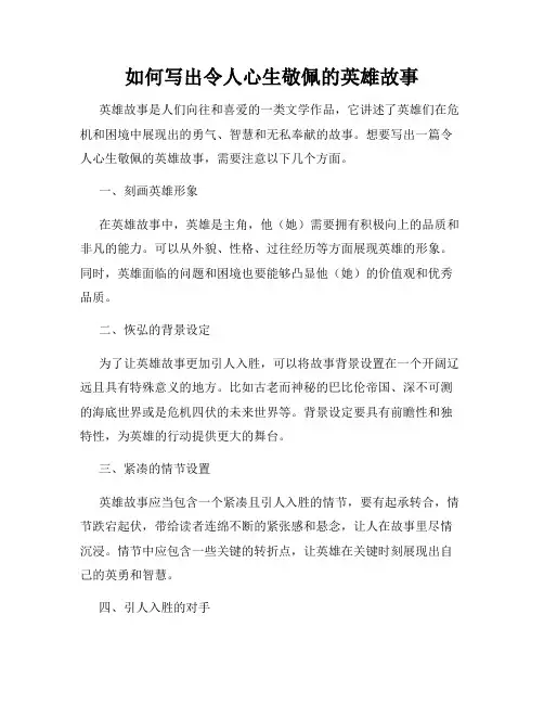 如何写出令人心生敬佩的英雄故事