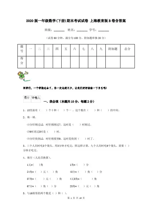 2020版一年级数学(下册)期末考试试卷 上海教育版B卷含答案