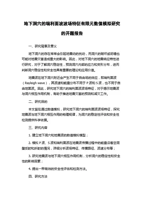地下洞穴的瑞利面波波场特征有限元数值模拟研究的开题报告