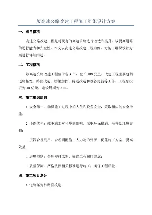 版高速公路改建工程施工组织设计方案