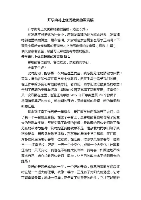开学典礼上优秀教师的发言稿（精选5篇）