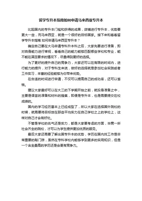 留学专升本指南如何申请马来西亚专升本