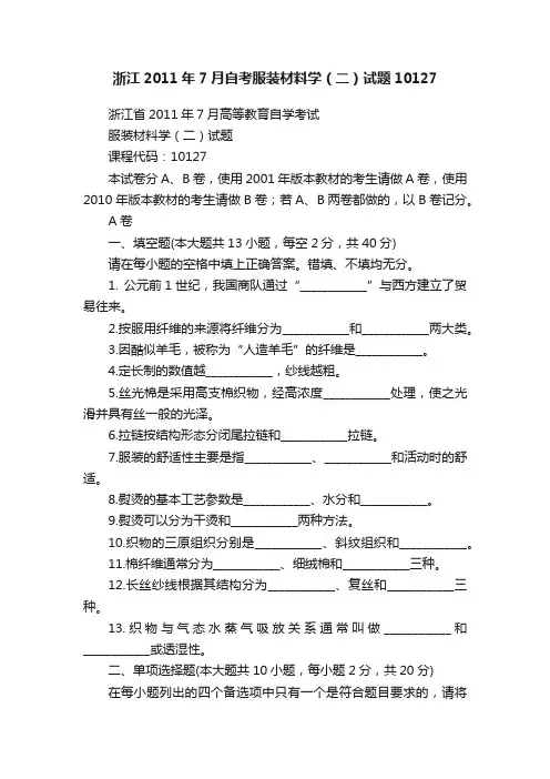 浙江2011年7月自考服装材料学（二）试题10127
