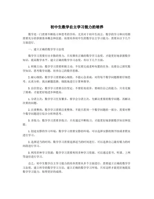 初中生数学自主学习能力的培养