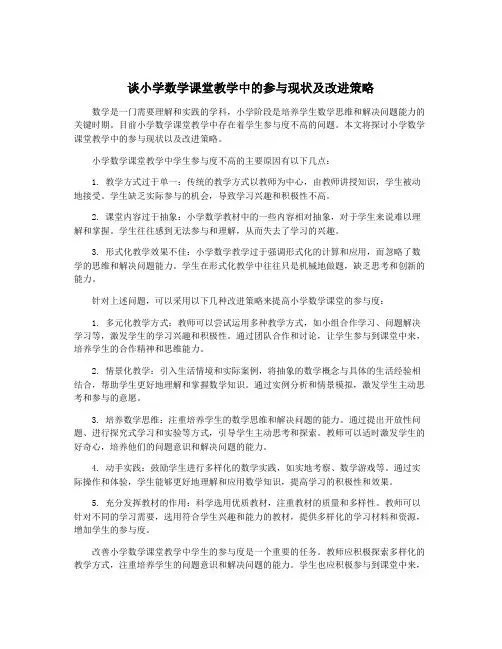谈小学数学课堂教学中的参与现状及改进策略
