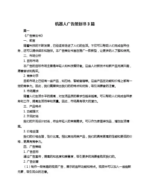 机器人广告策划书3篇