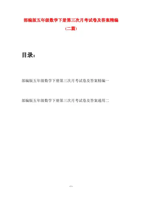 部编版五年级数学下册第三次月考试卷及答案精编(二套)