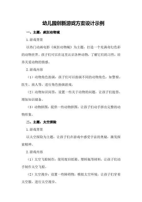 幼儿园创新游戏方案设计示例
