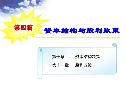 企业资本结构决策分析(ppt 77页)