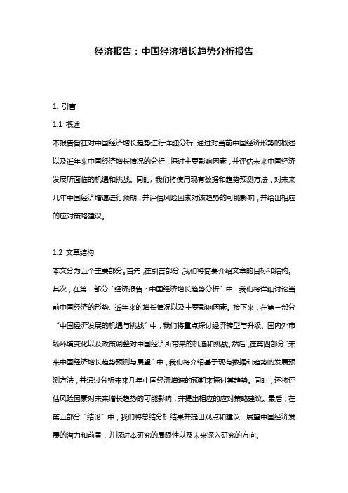 经济报告：中国经济增长趋势分析报告