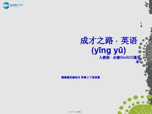 高中英语 unit 4 section 4 Unit Revision同步课件 新人教版必修2