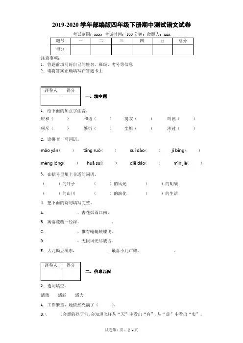 四年级下册语文试题 - 2019-2020学年期中测试 附答案  人教部编版