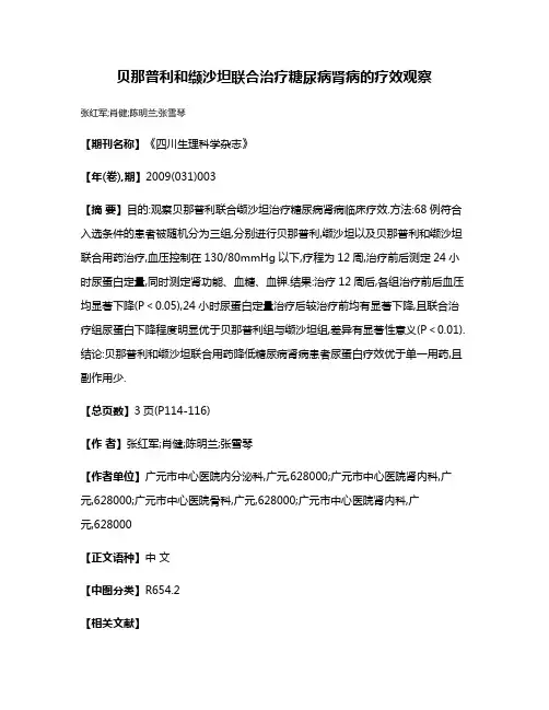 贝那普利和缬沙坦联合治疗糖尿病肾病的疗效观察
