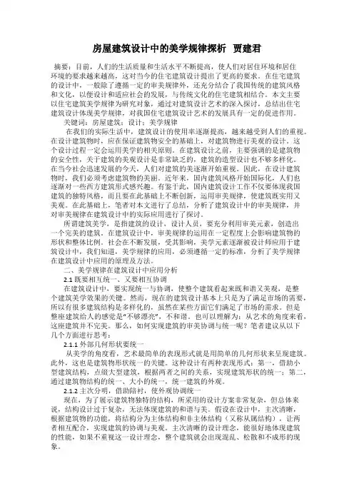 房屋建筑设计中的美学规律探析   贾建君