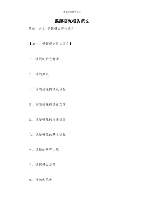 课题研究报告范文 2