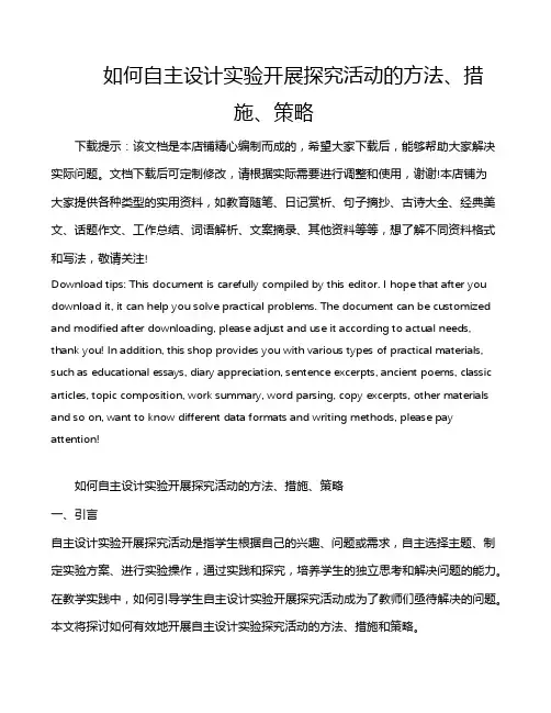 如何自主设计实验开展探究活动的方法、措施、策略