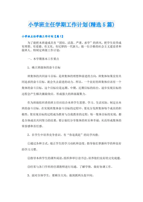 小学班主任学期工作计划(精选5篇)