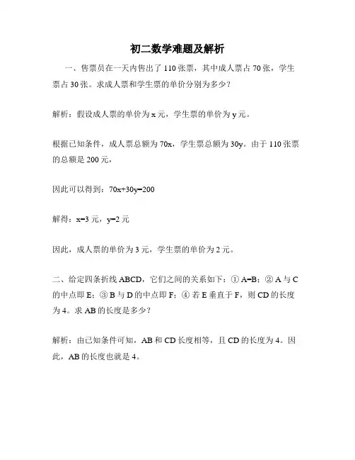 初二数学难题及解析