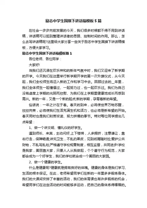 励志中学生国旗下讲话稿模板5篇
