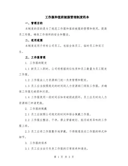 工作服和值班被服管理制度范本