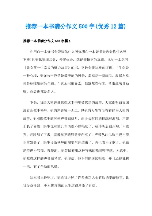 推荐一本书满分作文500字(优秀12篇)