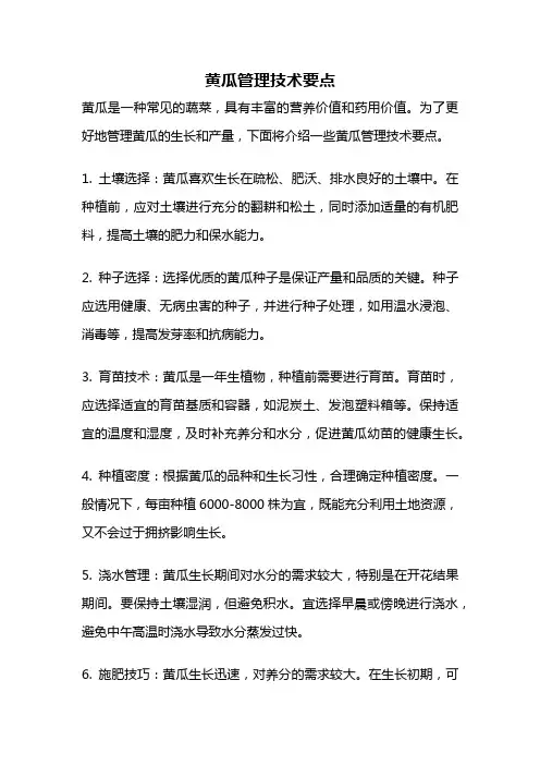 黄瓜管理技术要点