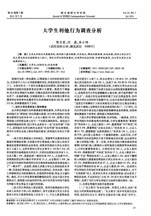 大学生利他行为调查分析