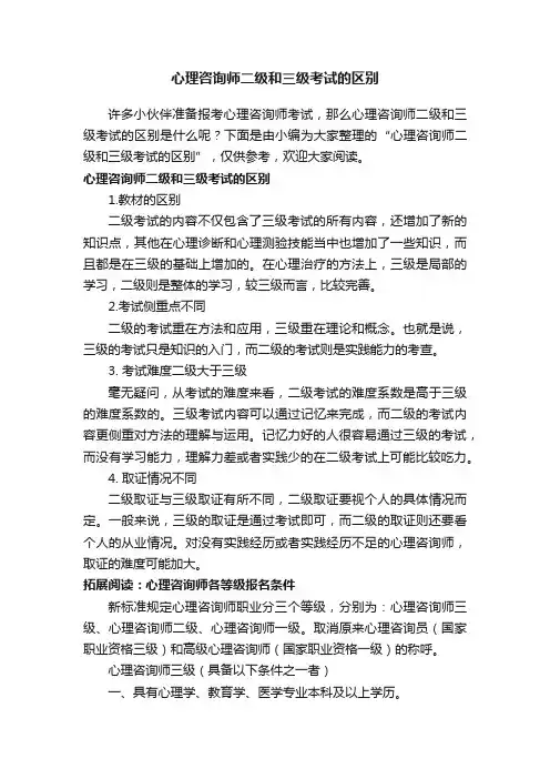 心理咨询师二级和三级考试的区别