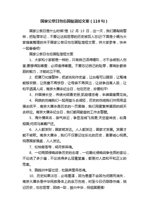 国家公祭日勿忘国耻简短文案（110句）