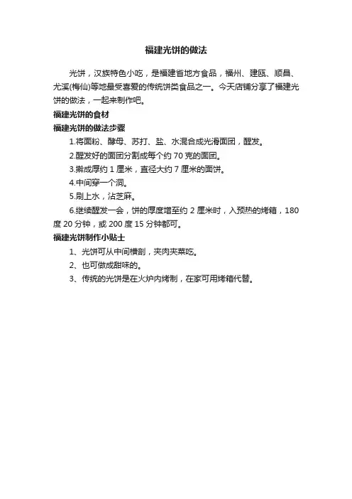 福建光饼的做法