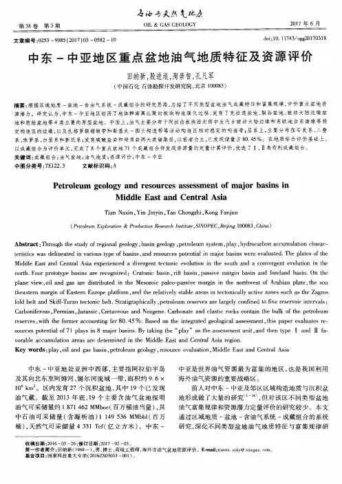 中东-中亚地区重点盆地油气地质特征及资源评价
