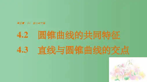 高中数学第三章圆锥曲线与方程4.2_4.3圆锥曲线的共同特征直线与圆锥曲线的交点北师大版选修