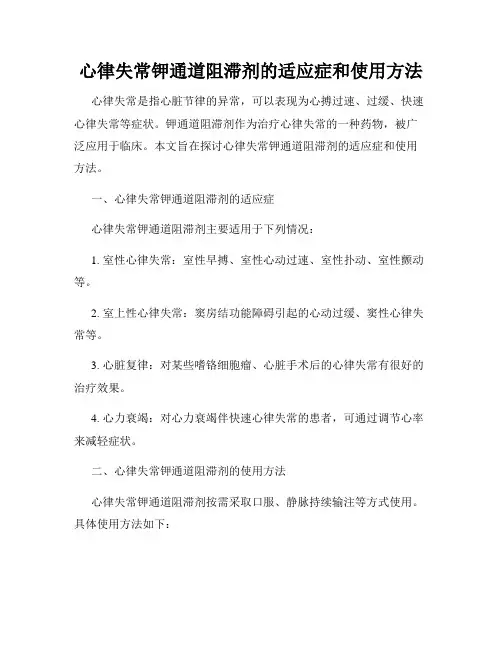心律失常钾通道阻滞剂的适应症和使用方法