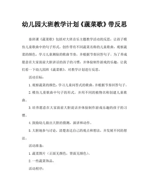 幼儿园大班教案《蔬菜歌》含反思