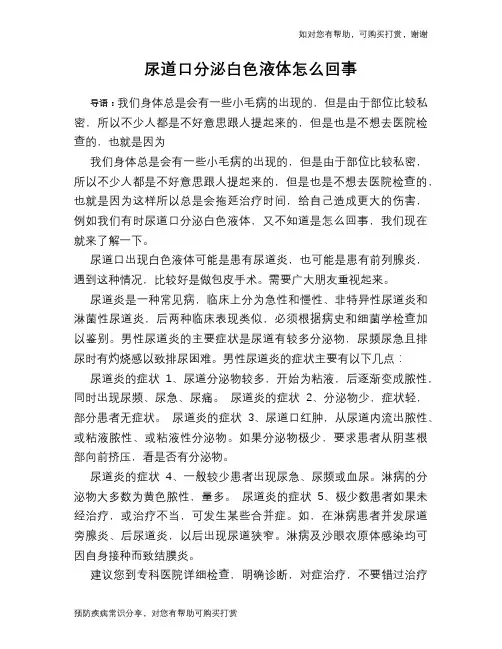尿道口分泌白色液体怎么回事