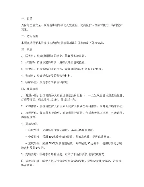 造影剂外渗处置预案范文