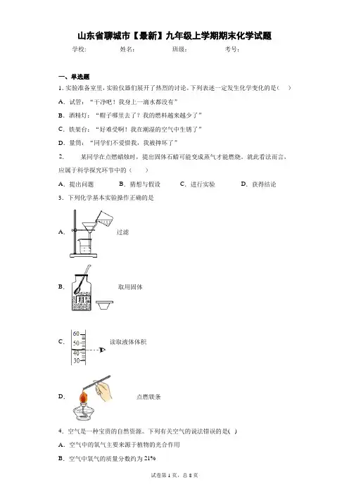 山东省聊城市2020-2021学年九年级上学期期末化学试题 答案和解析