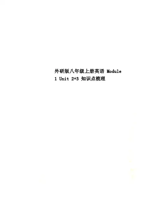 外研版八年级上册英语Module 1 Unit 2+3 知识点梳理