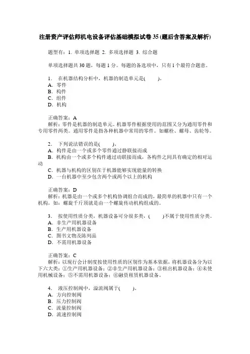 注册资产评估师机电设备评估基础模拟试卷35(题后含答案及解析)