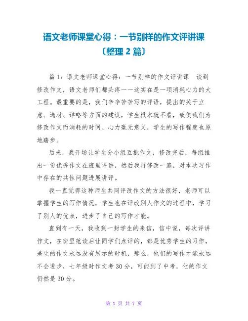 语文教师课堂心得：一节别样的作文评讲课(整理2篇)