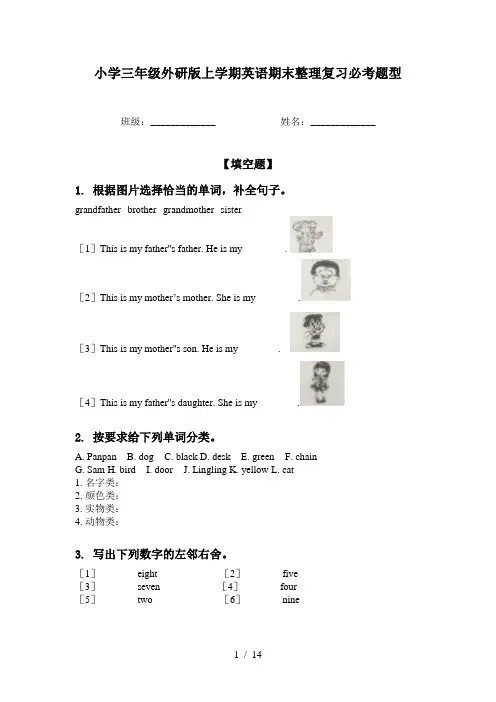 小学三年级外研版上学期英语期末整理复习必考题型