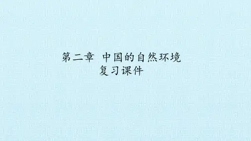 商务星球版八年级地理上册：第二章 中国的自然环境  复习课件(共109张PPT)