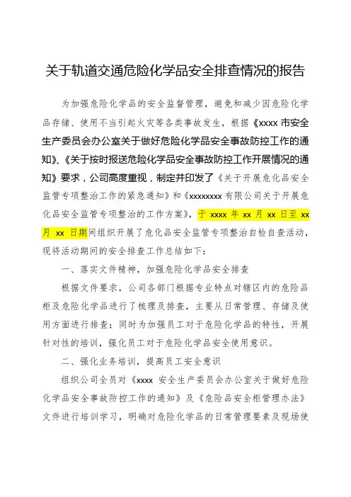 关于轨道交通危险化学品安全排查情况的报告(干货)
